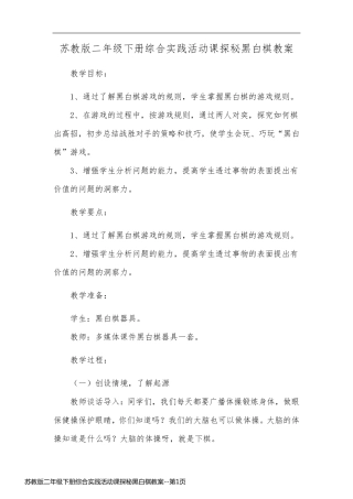 苏教版二年级下册综合实践活动课探秘黑白棋教案