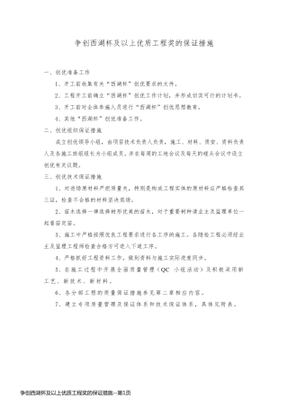 争创西湖杯及以上优质工程奖的保证措施