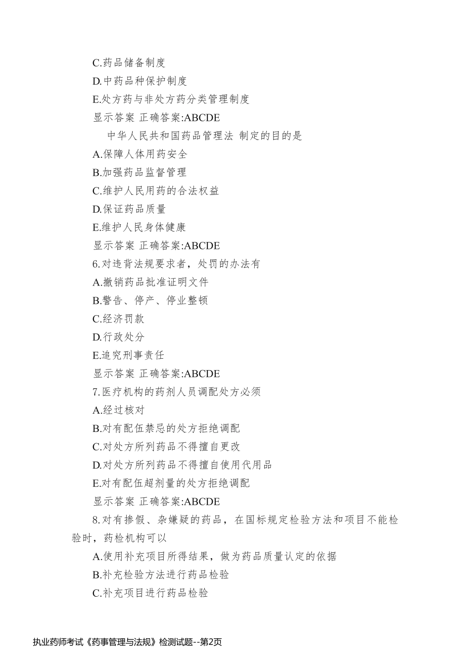 执业药师考试《药事管理与法规》检测试题_第2页