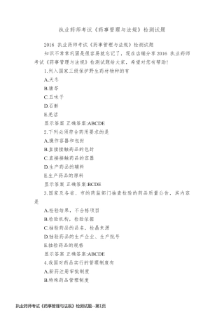 执业药师考试《药事管理与法规》检测试题