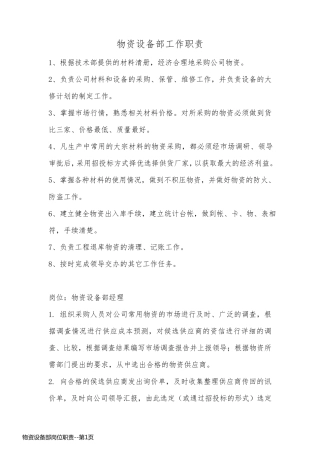 物资设备部岗位职责