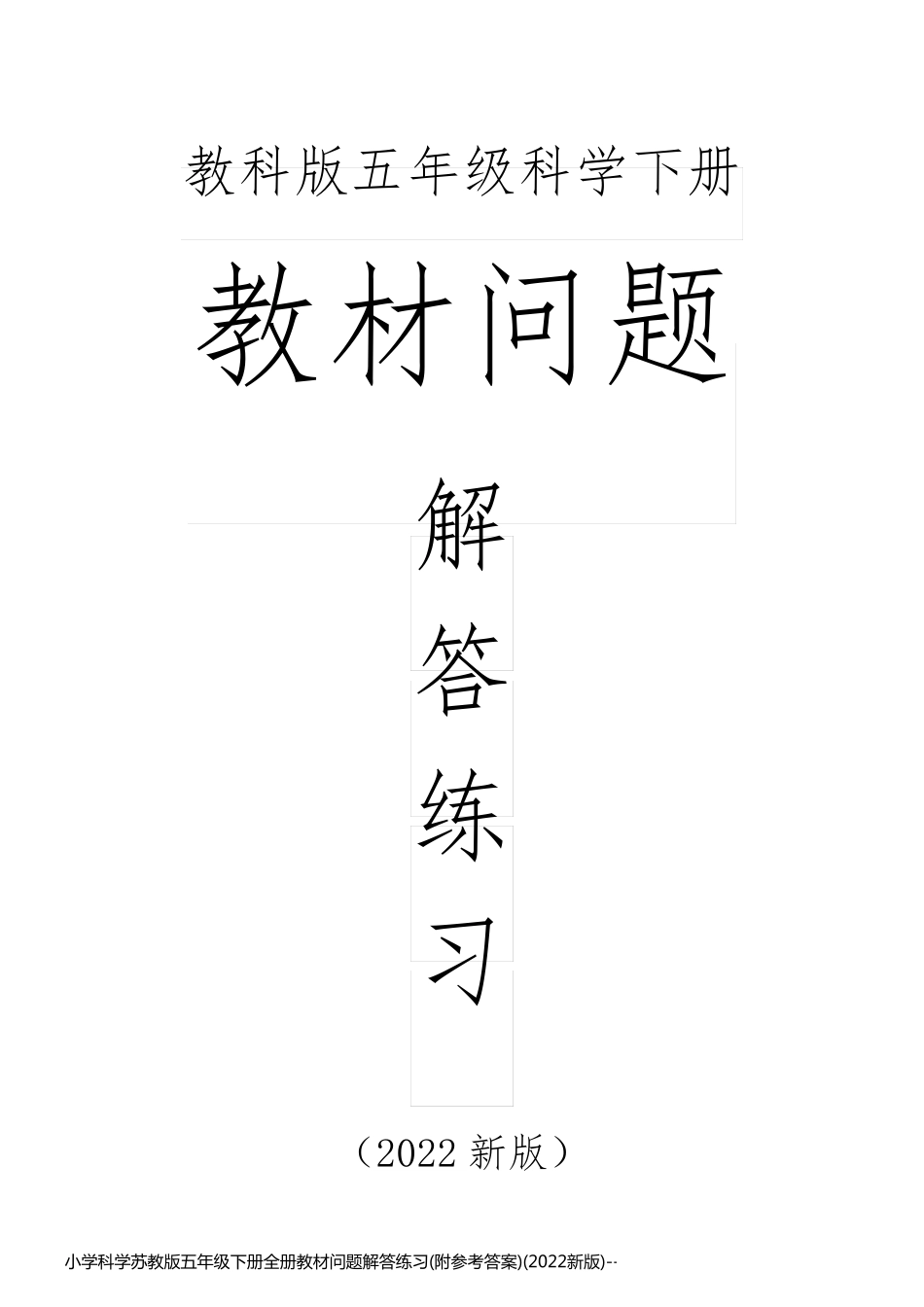 小学科学苏教版五年级下册全册教材问题解答练习(附参考答案)(2022新版)_第1页