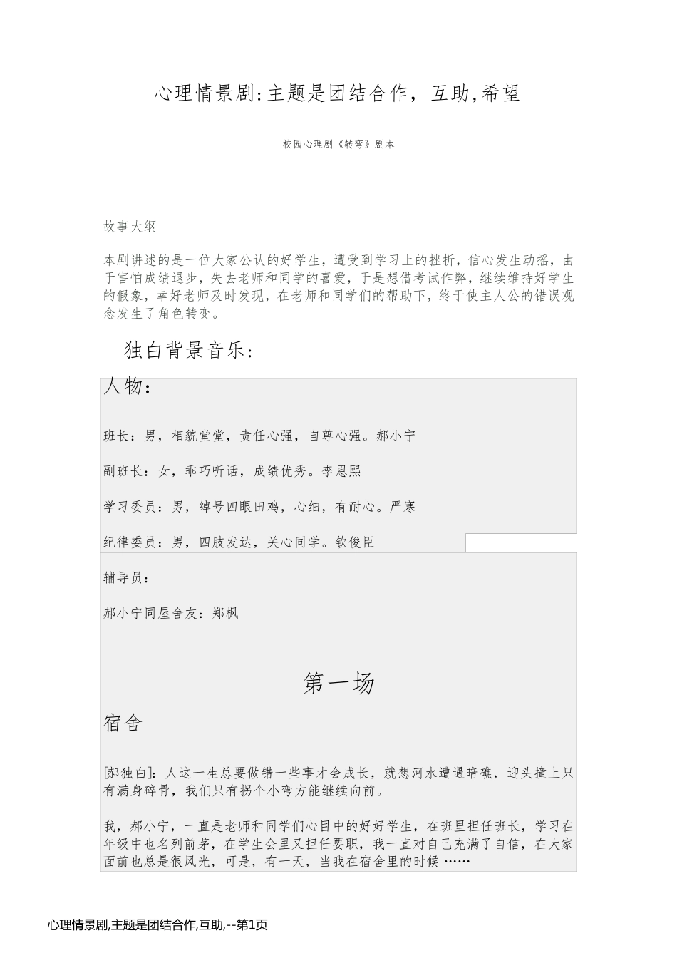 心理情景剧,主题是团结合作,互助,_第1页
