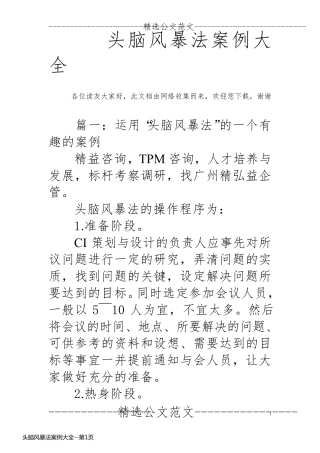 头脑风暴法案例大全