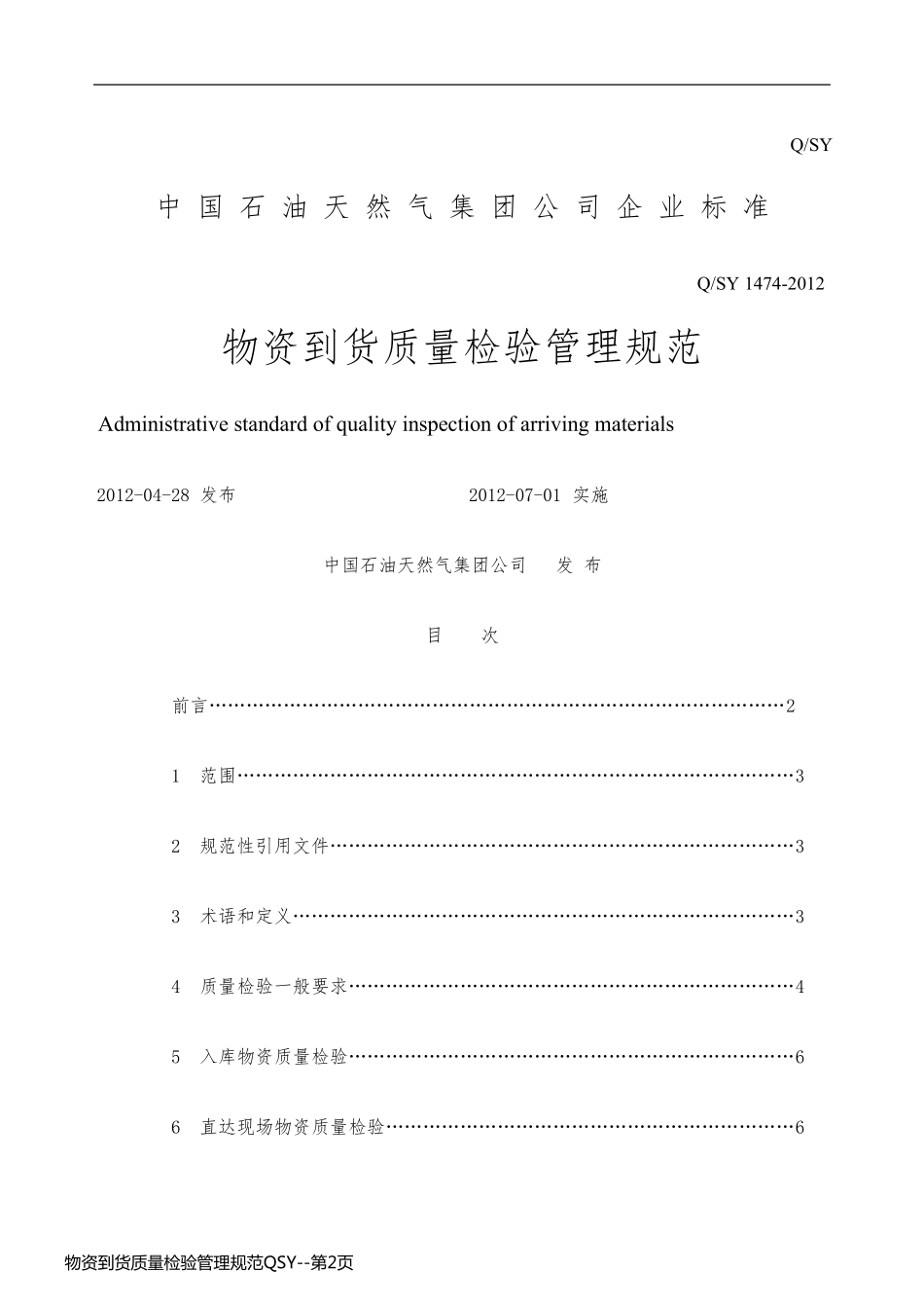 物资到货质量检验管理规范QSY_第2页