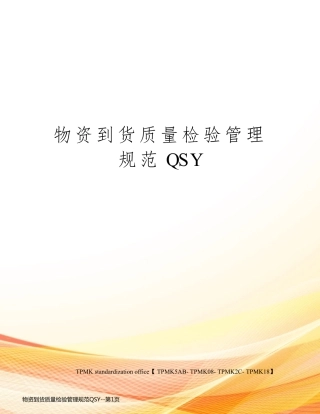 物资到货质量检验管理规范QSY