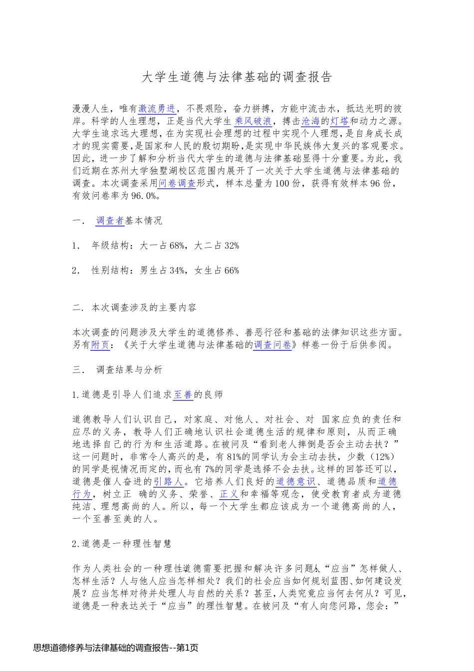 思想道德修养与法律基础的调查报告_第1页