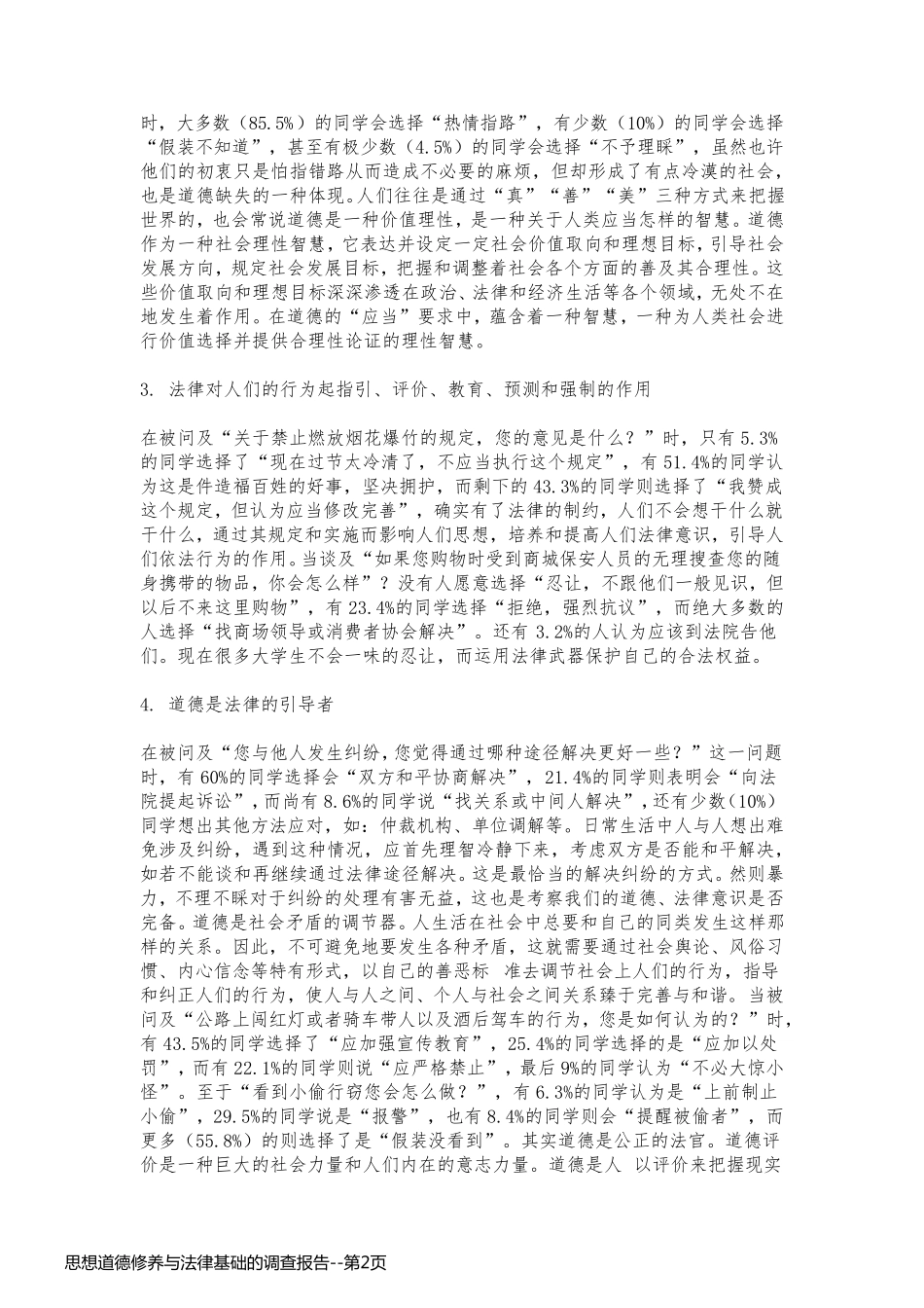 思想道德修养与法律基础的调查报告_第2页