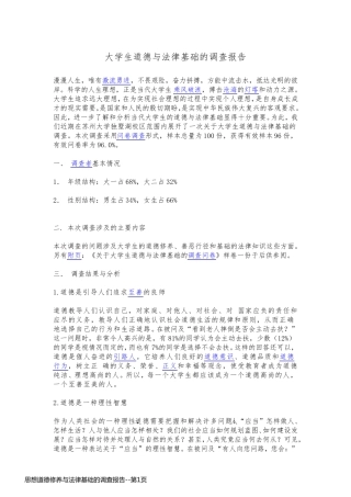 思想道德修养与法律基础的调查报告