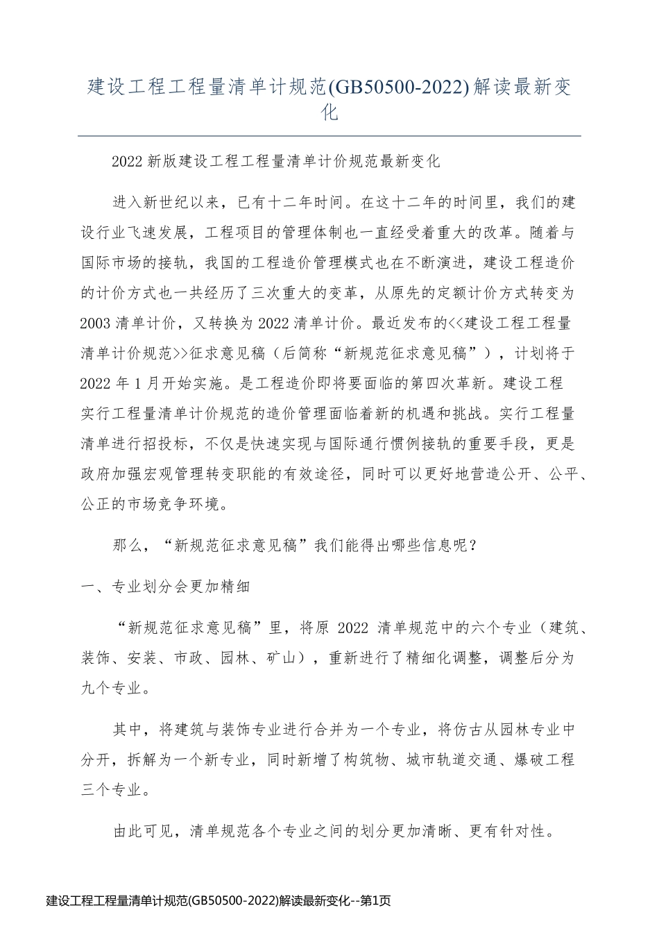 建设工程工程量清单计规范(GB50500-2022)解读最新变化_第1页