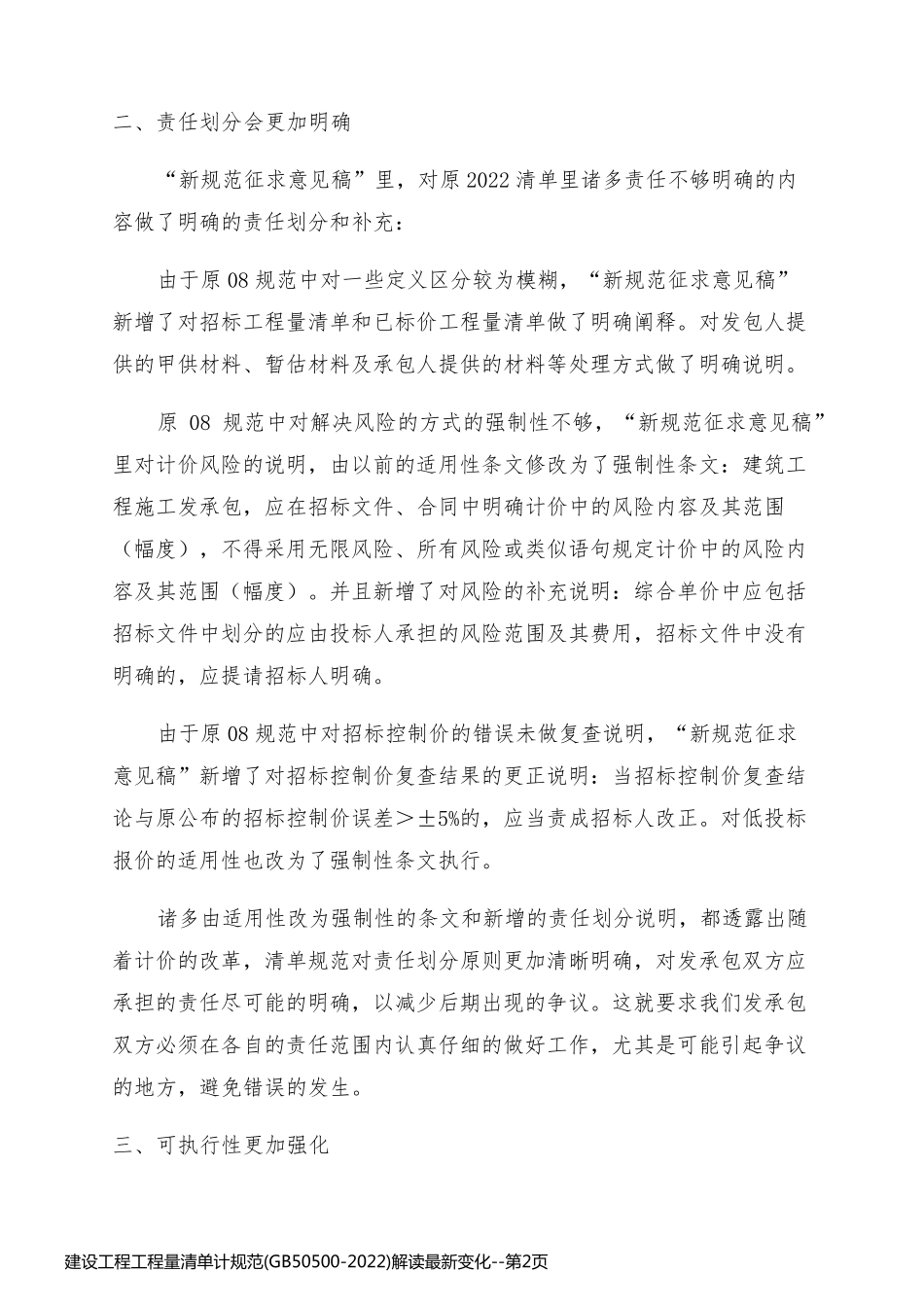 建设工程工程量清单计规范(GB50500-2022)解读最新变化_第2页