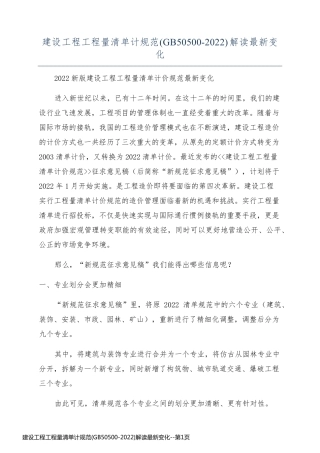 建设工程工程量清单计规范(GB50500-2022)解读最新变化