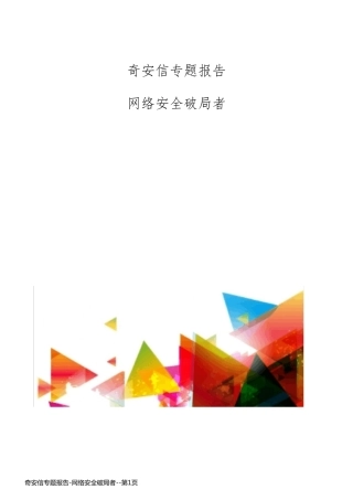 奇安信专题报告-网络安全破局者
