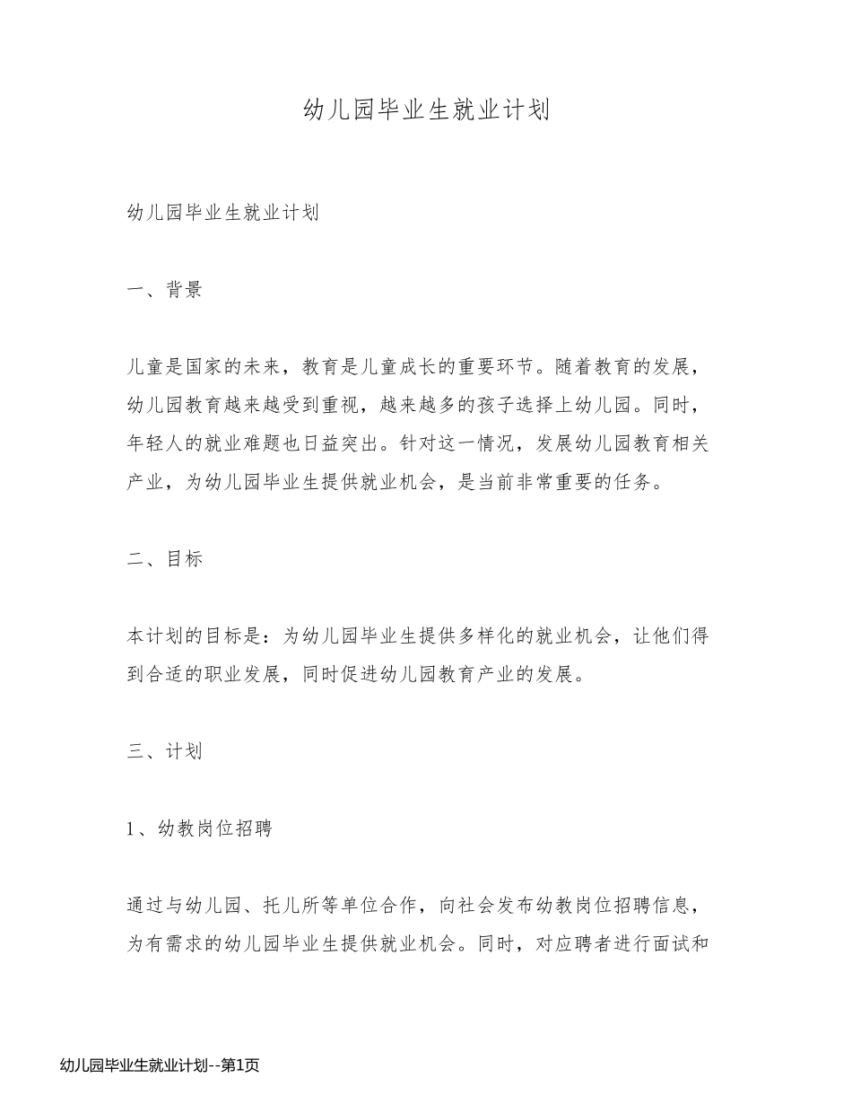 幼儿园毕业生就业计划_第1页