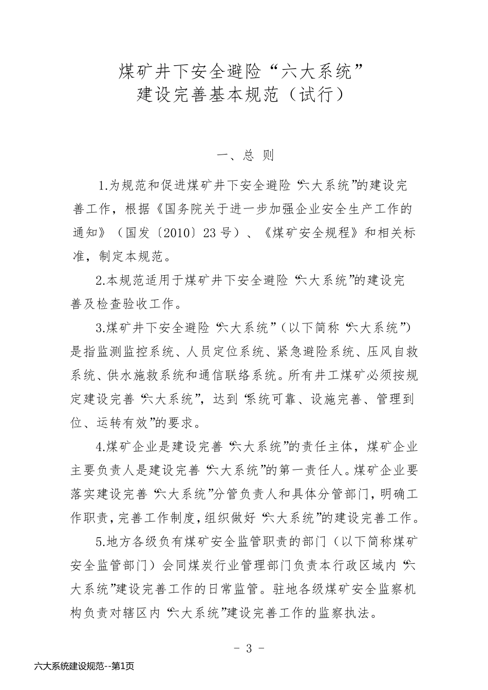 六大系统建设规范_第1页