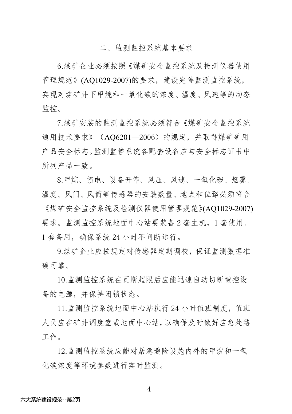 六大系统建设规范_第2页