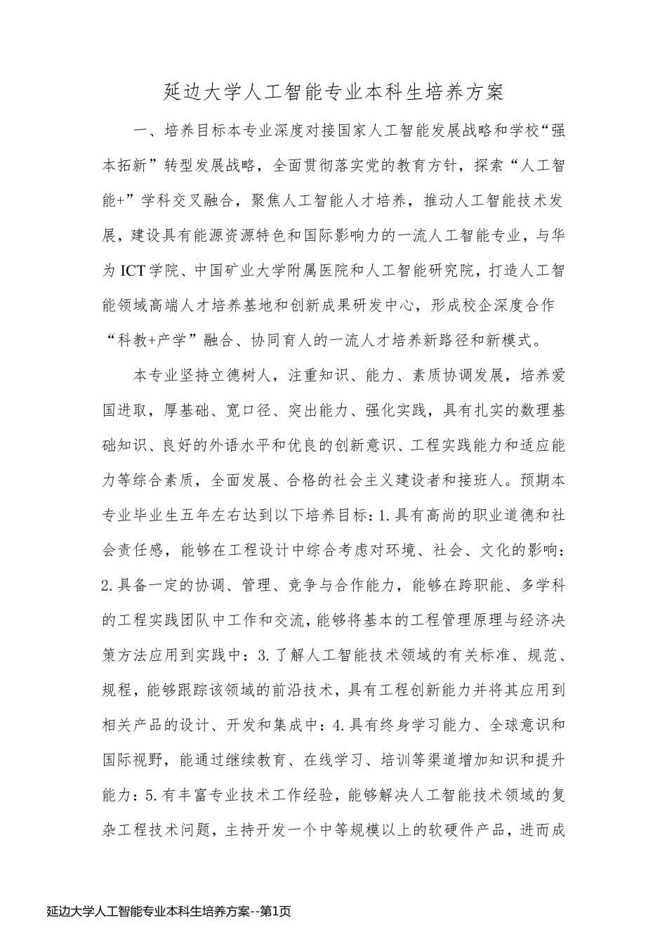 延边大学人工智能专业本科生培养方案_第1页