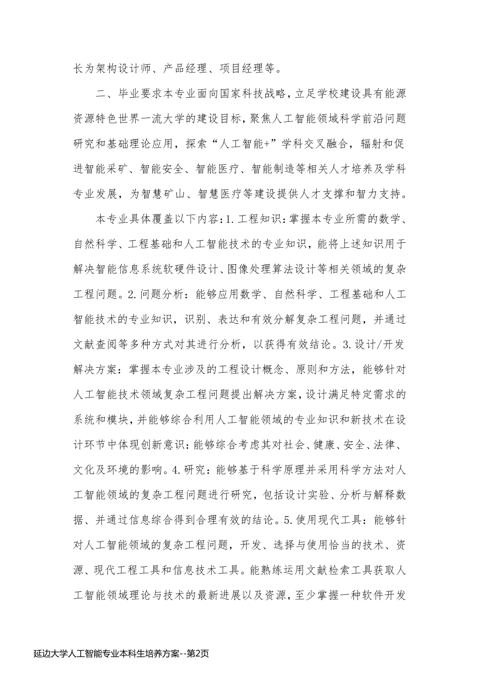 延边大学人工智能专业本科生培养方案_第2页