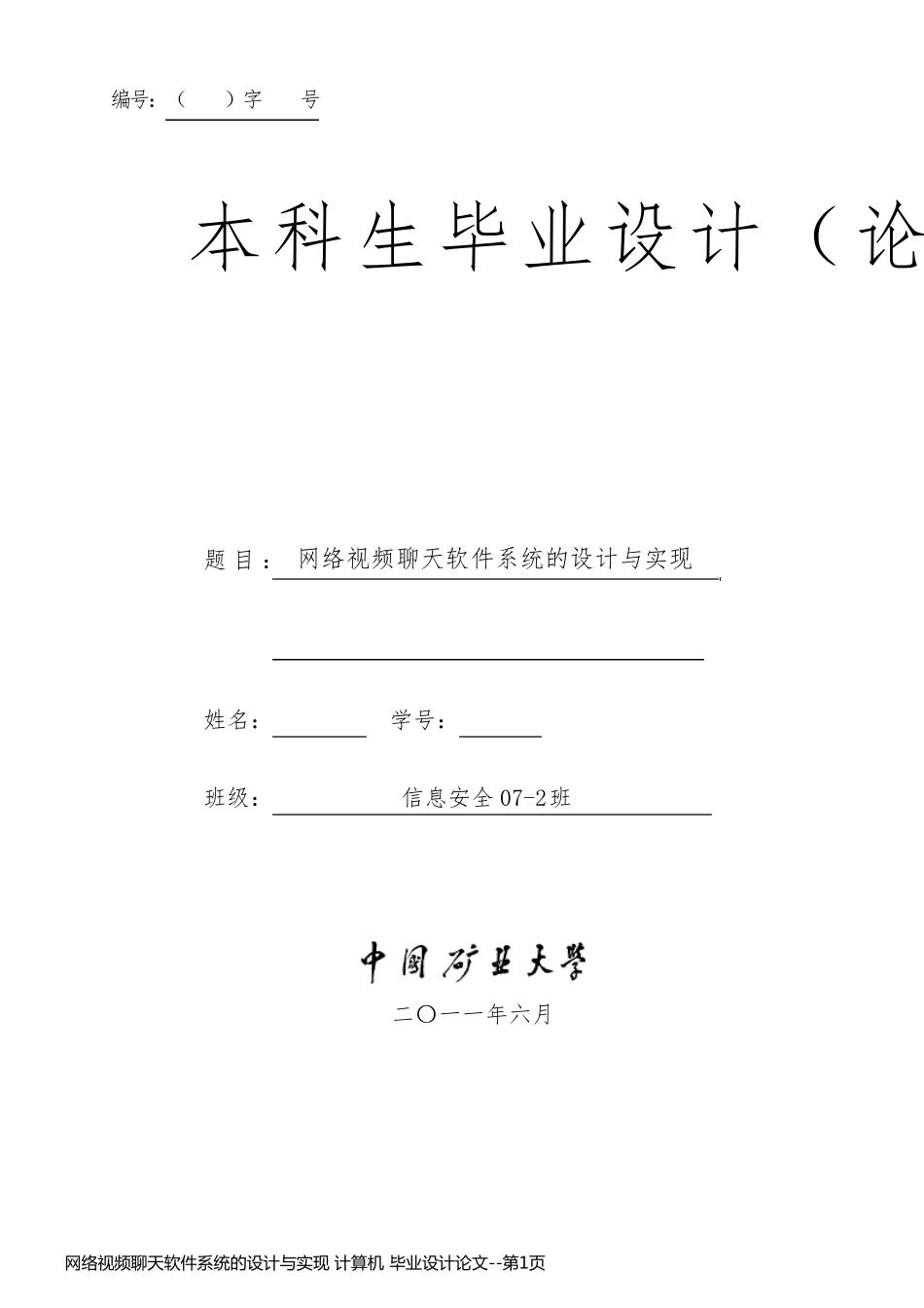 网络视频聊天软件系统的设计与实现 计算机 毕业设计论文_第1页