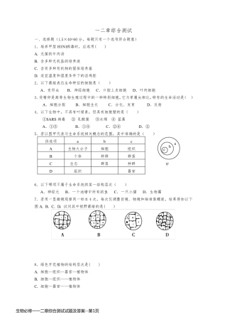 生物必修一一二章综合测试试题及答案