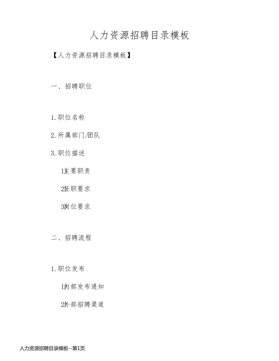 人力资源招聘目录模板_第1页