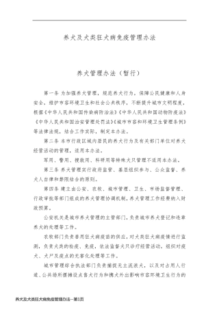 养犬及犬类狂犬病免疫管理办法