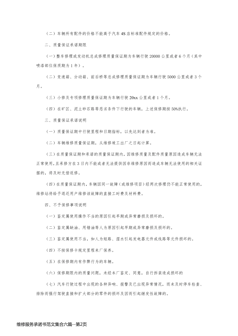 维修服务承诺书范文集合六篇_第2页