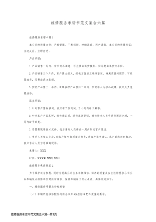 维修服务承诺书范文集合六篇