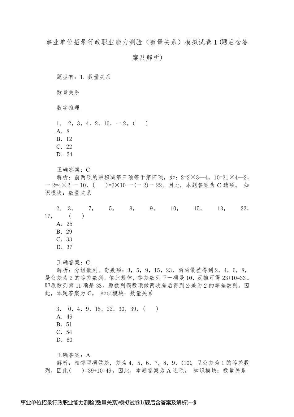 事业单位招录行政职业能力测验(数量关系)模拟试卷1(题后含答案及解析)_第1页