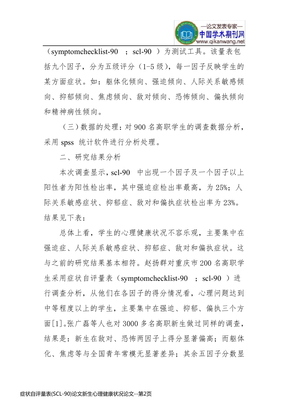 症状自评量表(SCL-90)论文新生心理健康状况论文_第2页