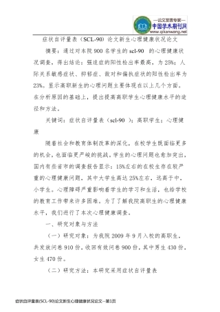 症状自评量表(SCL-90)论文新生心理健康状况论文