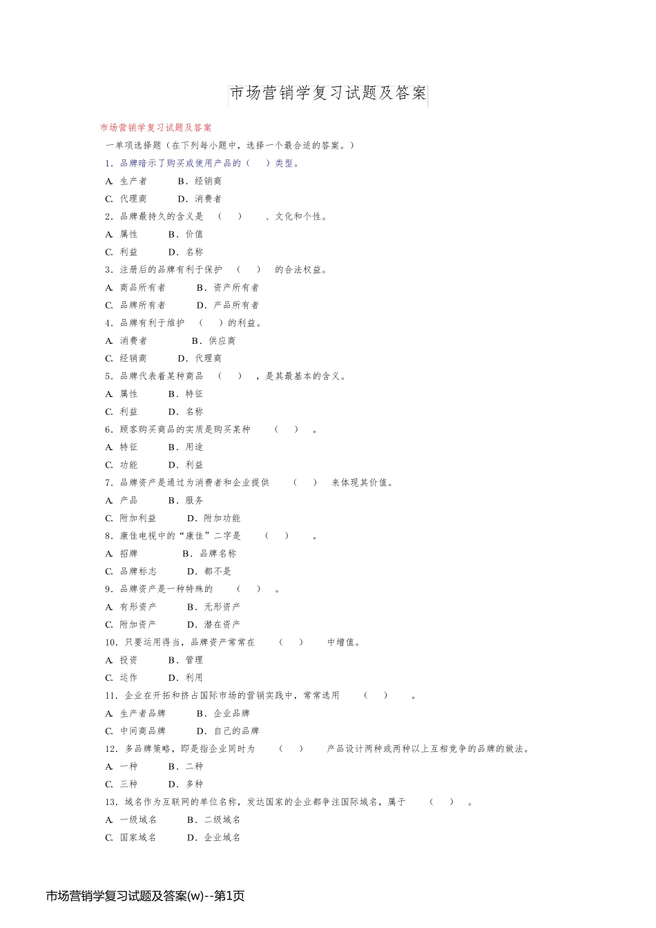 市场营销学复习试题及答案(w)_第1页