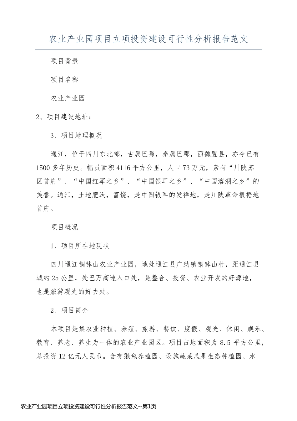 农业产业园项目立项投资建设可行性分析报告范文_第1页