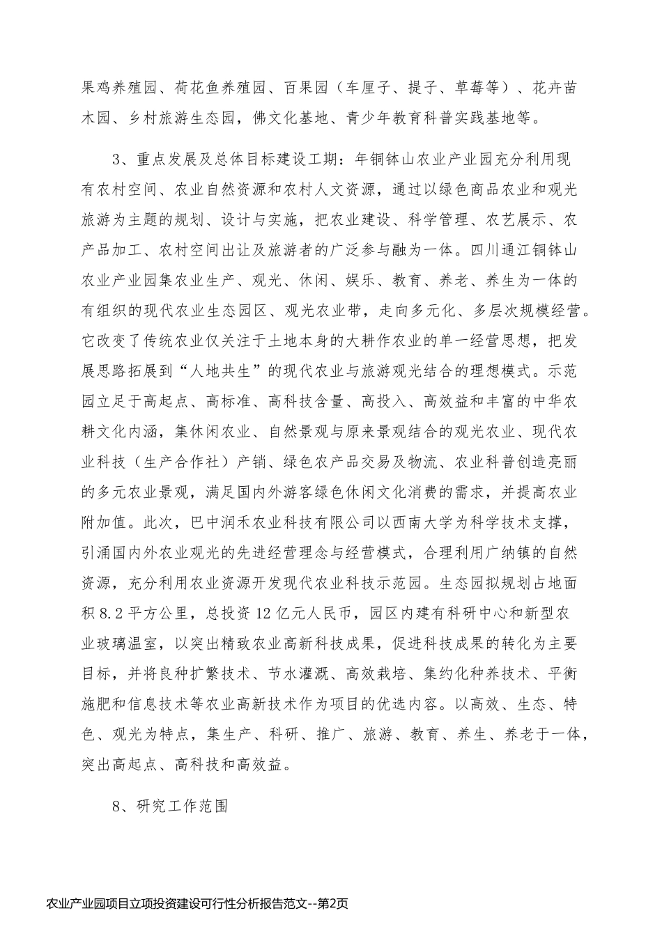 农业产业园项目立项投资建设可行性分析报告范文_第2页