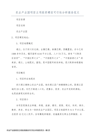 农业产业园项目立项投资建设可行性分析报告范文