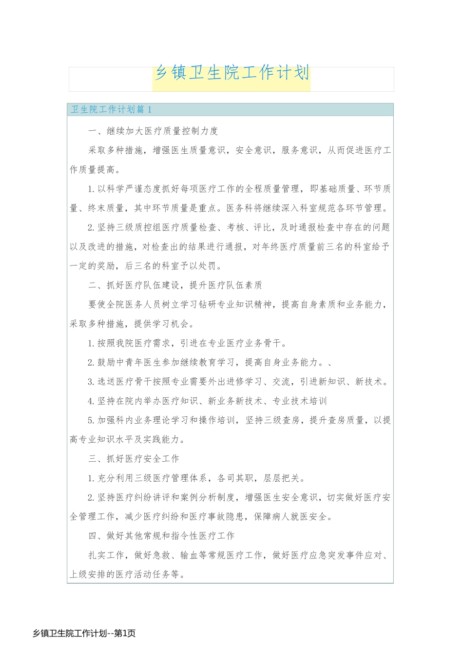 乡镇卫生院工作计划_第1页