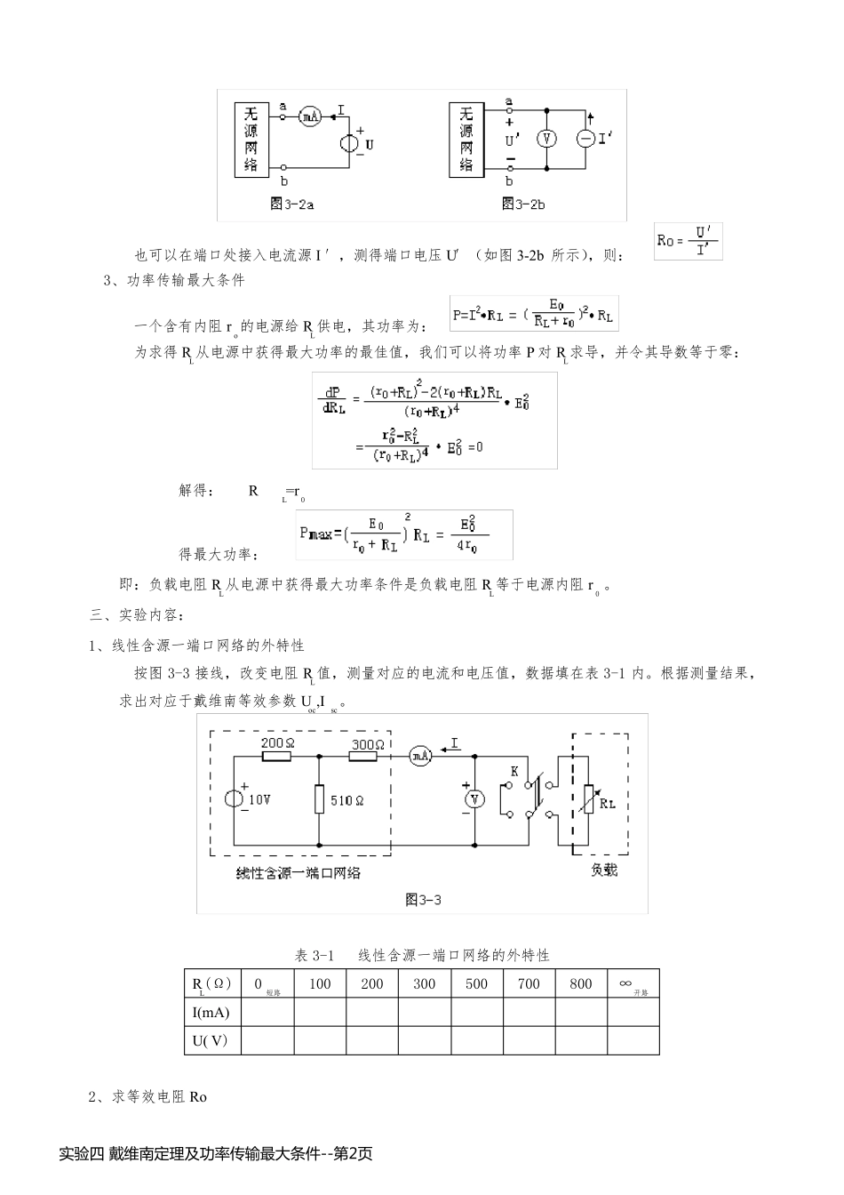 实验四 戴维南定理及功率传输最大条件_第2页