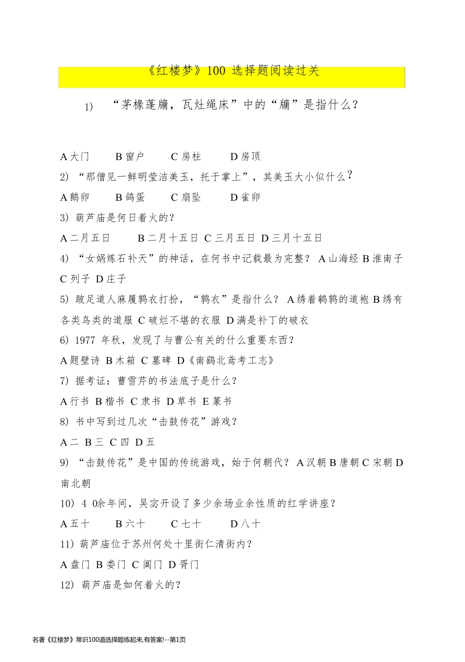 名著《红楼梦》常识100道选择题练起来,有答案!_第1页