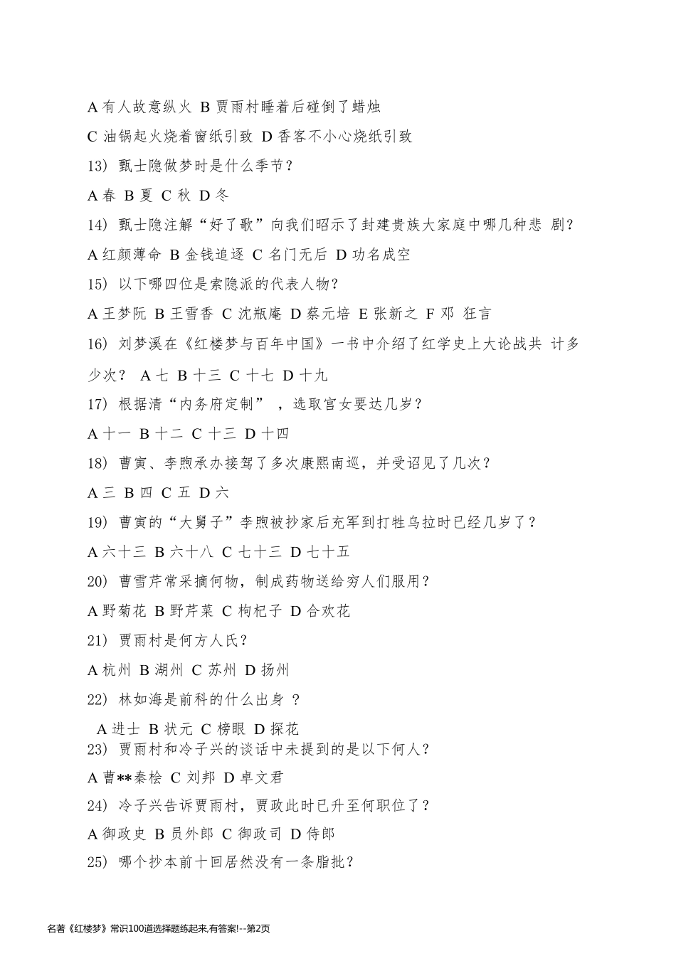 名著《红楼梦》常识100道选择题练起来,有答案!_第2页