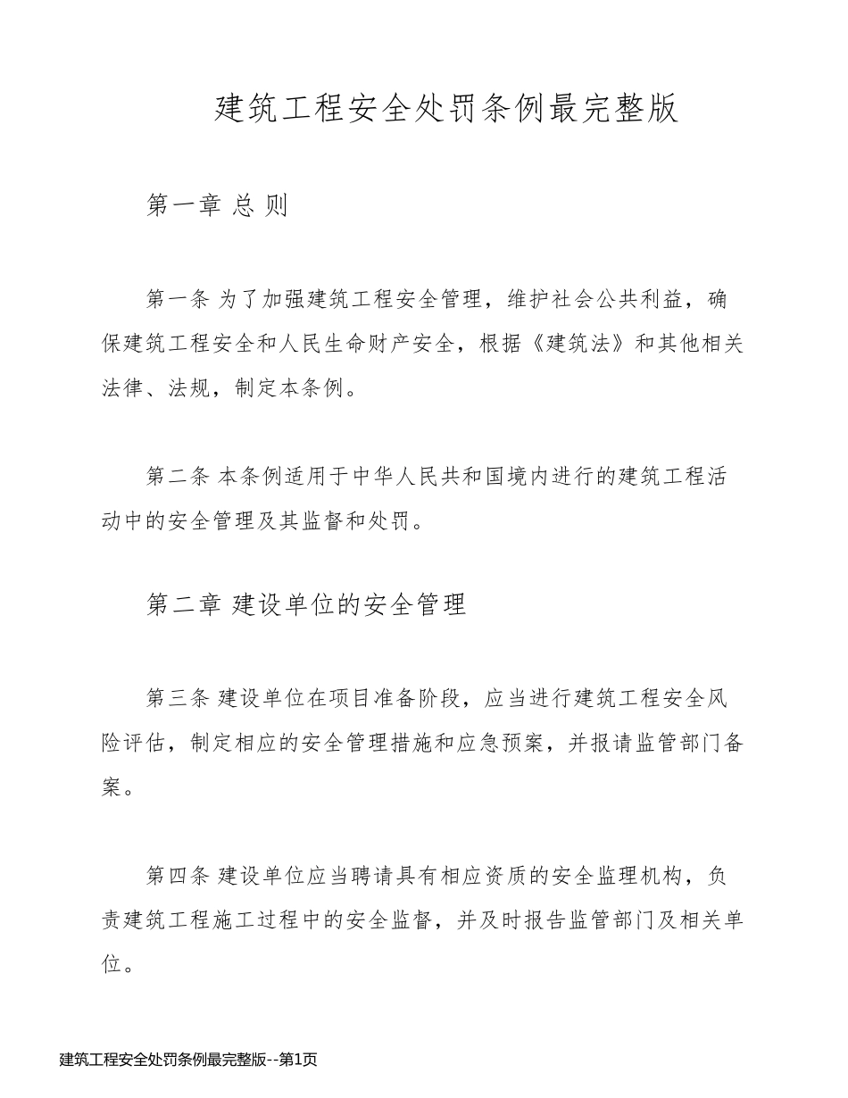 建筑工程安全处罚条例最完整版_第1页