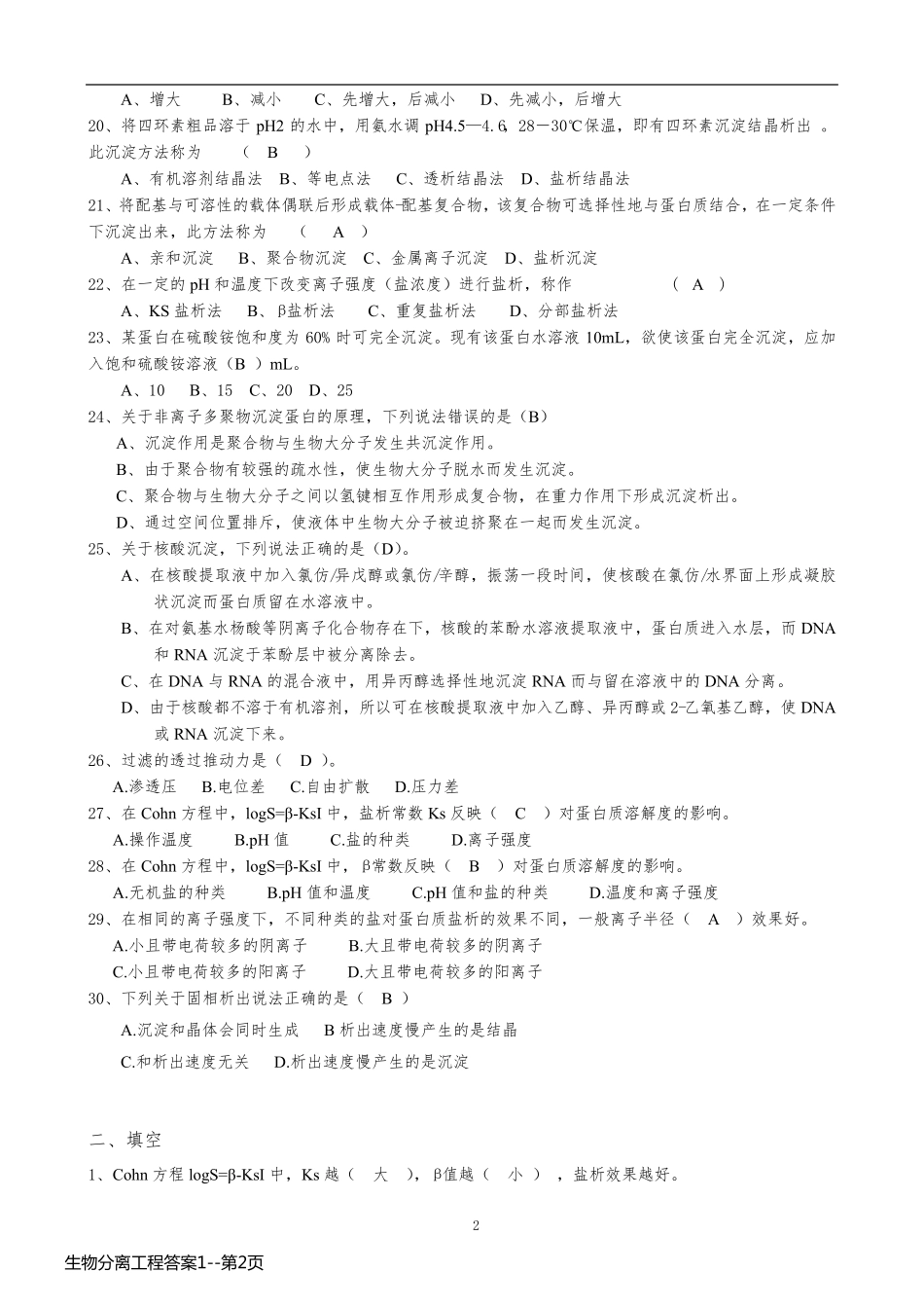 生物分离工程答案1_第2页