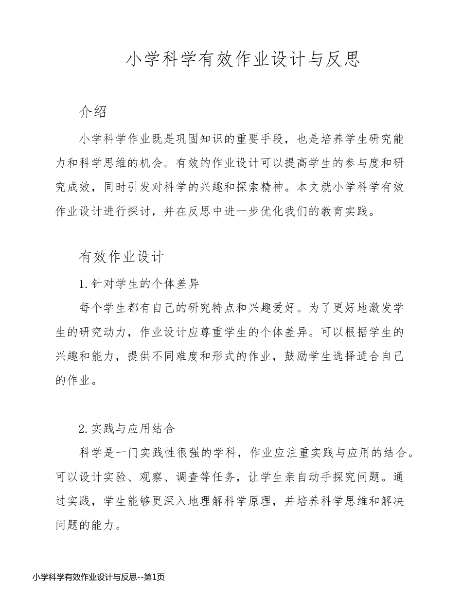 小学科学有效作业设计与反思_第1页
