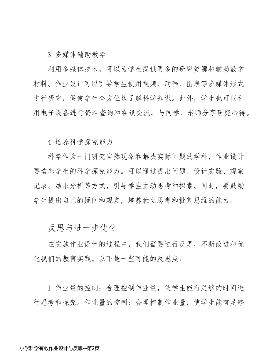 小学科学有效作业设计与反思_第2页