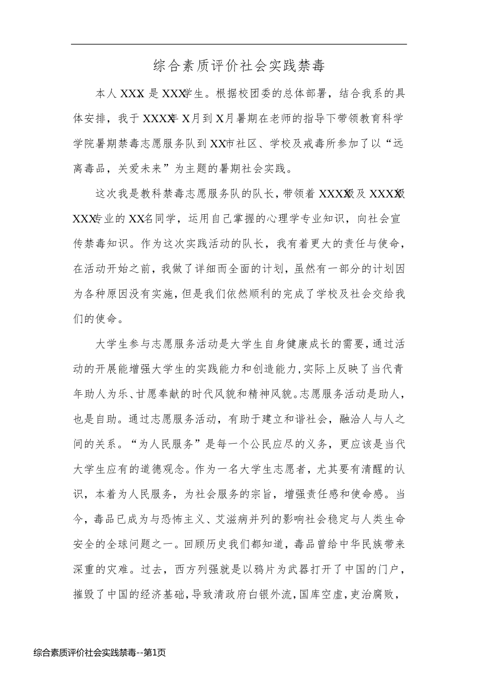 综合素质评价社会实践禁毒_第1页