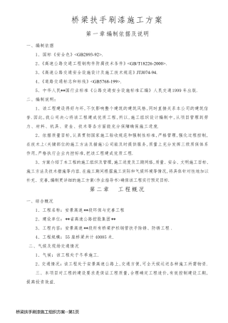 桥梁扶手刷漆施工组织方案
