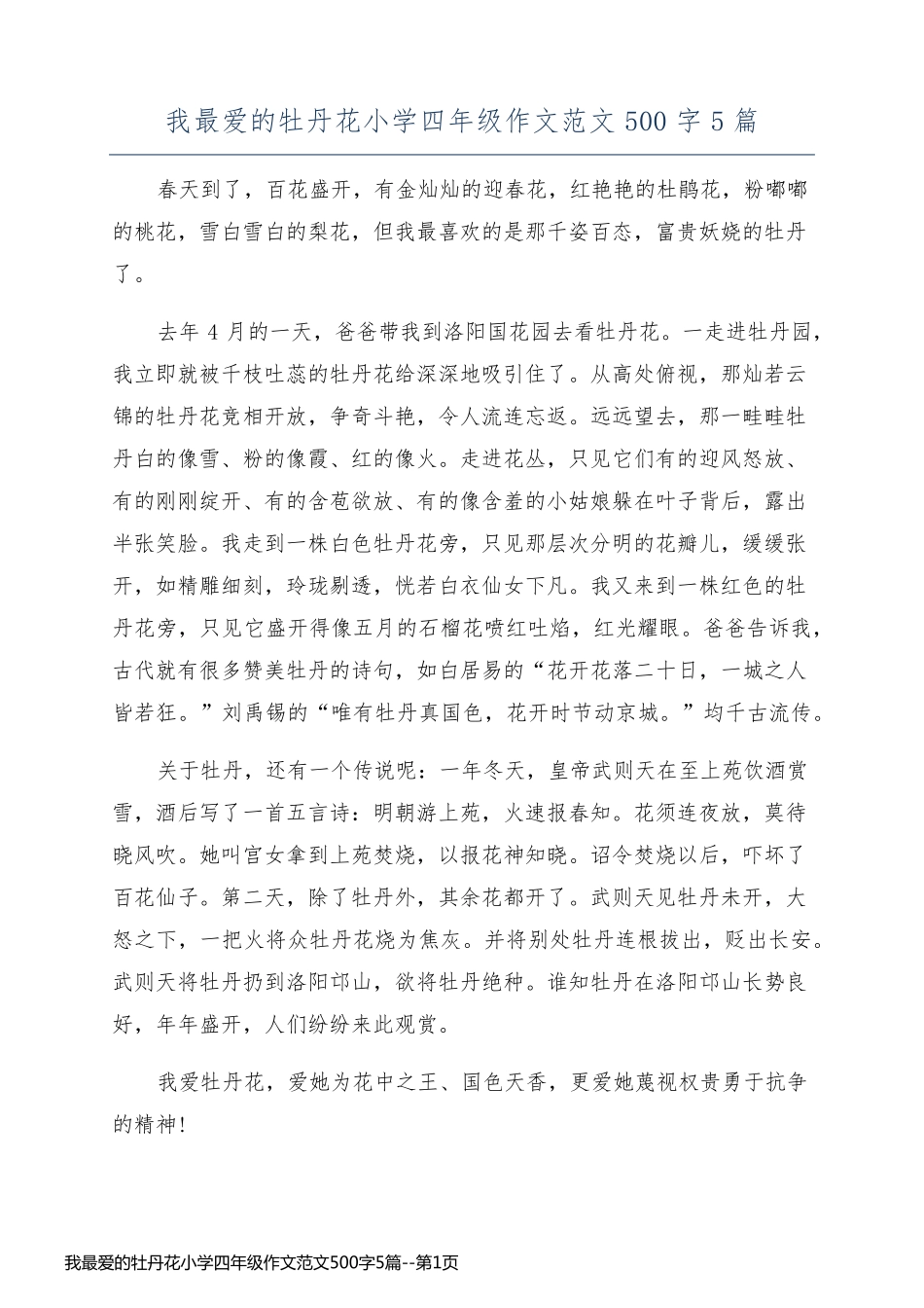 我最爱的牡丹花小学四年级作文范文500字5篇_第1页