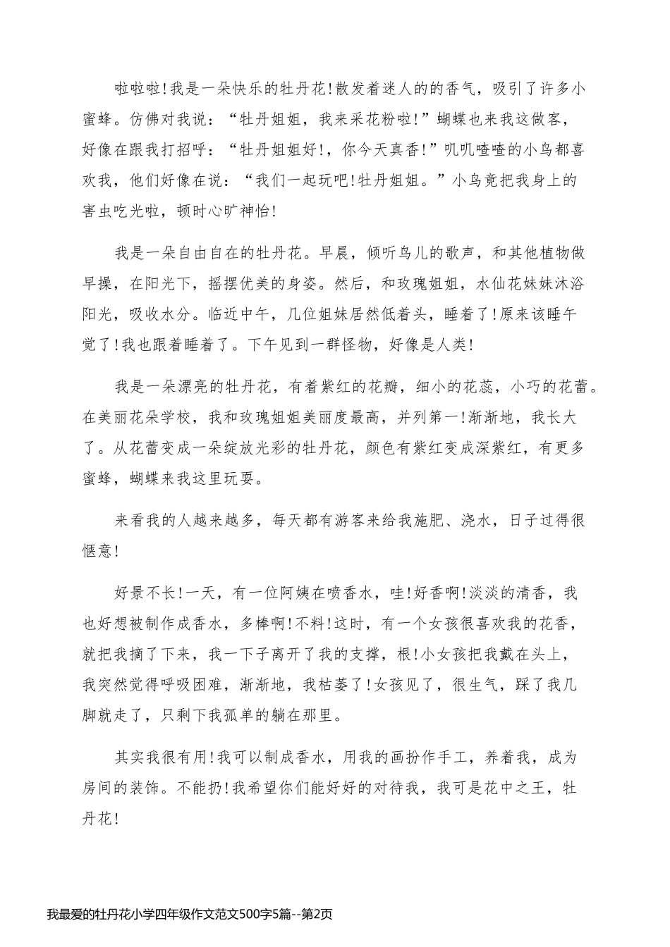 我最爱的牡丹花小学四年级作文范文500字5篇_第2页