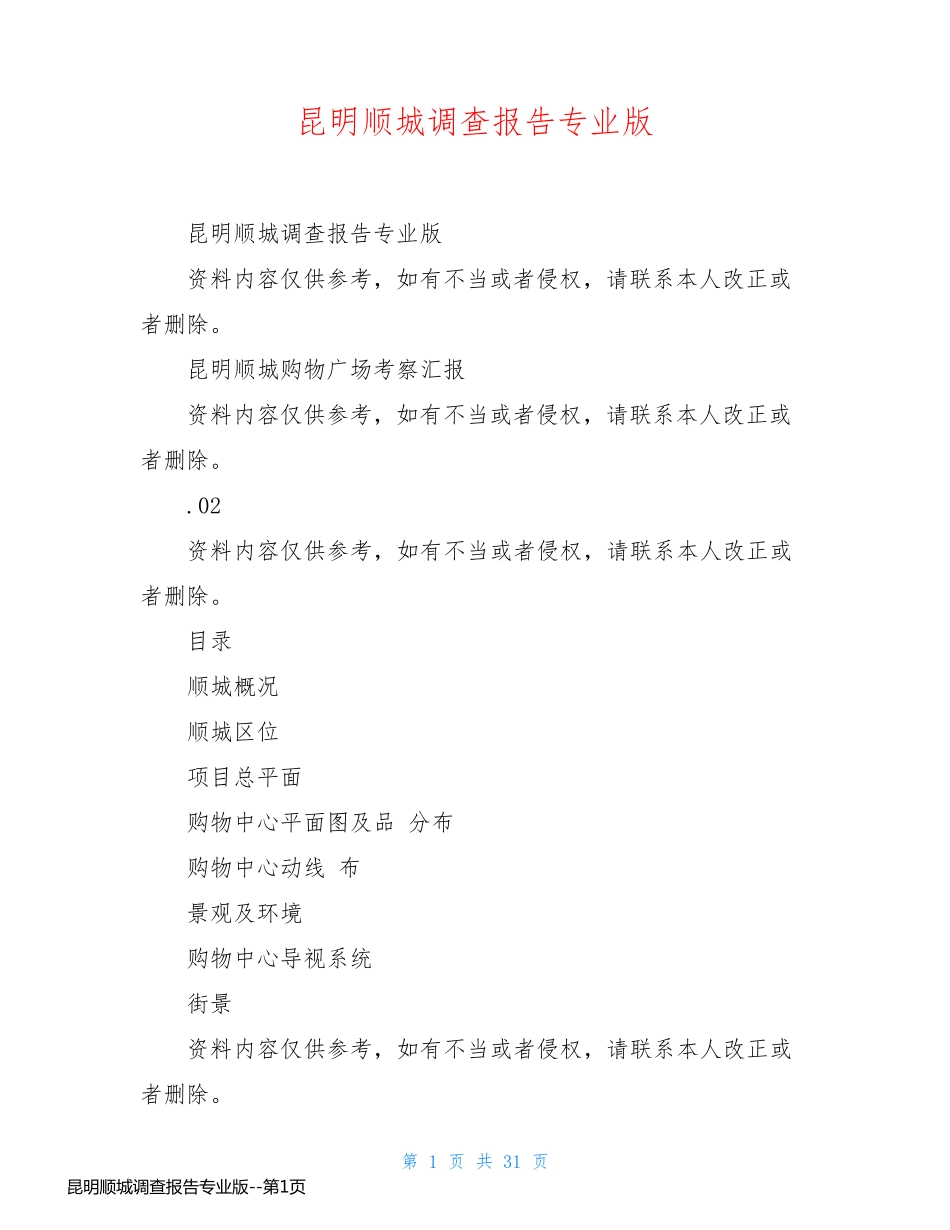 昆明顺城调查报告专业版_第1页