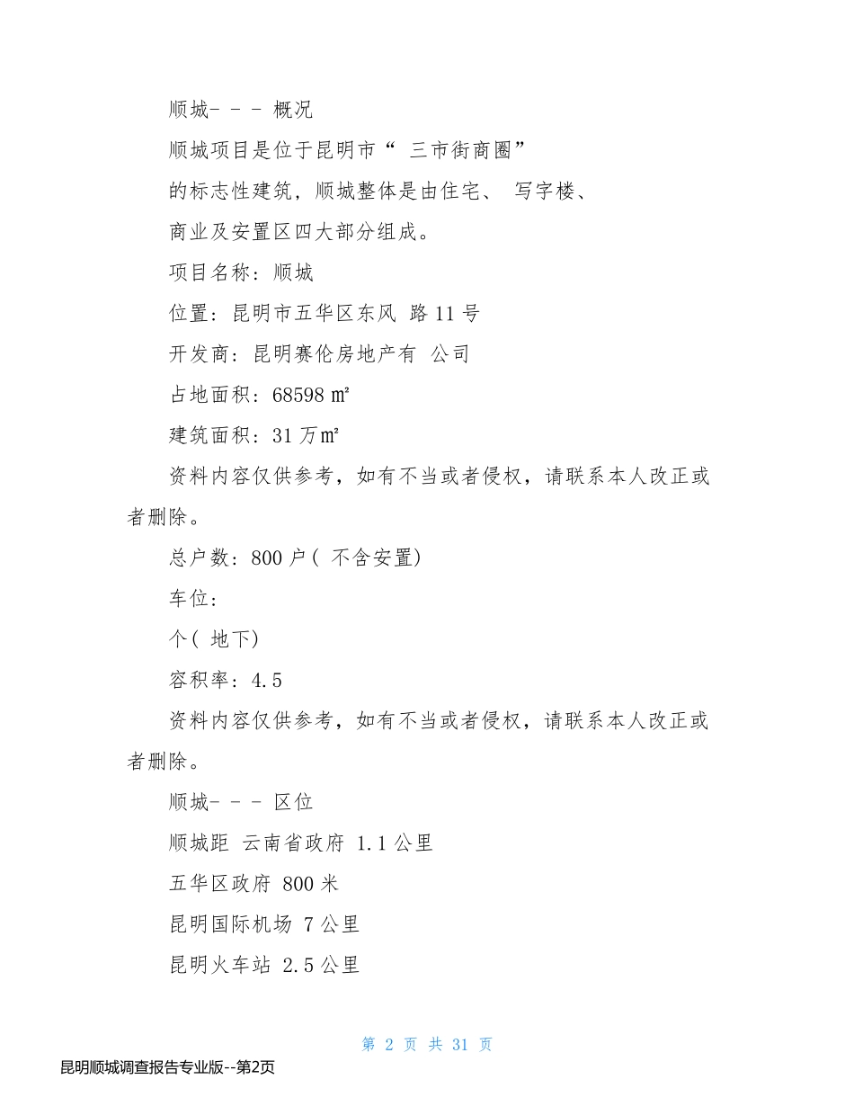 昆明顺城调查报告专业版_第2页