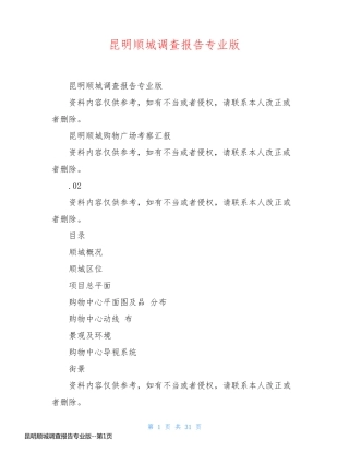 昆明顺城调查报告专业版